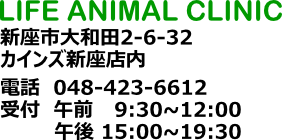 ライフ動物病院　新座